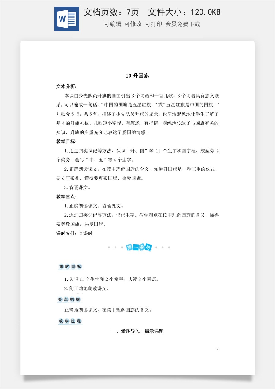 语文一年级上册教案第3版识字10 升国旗（教案）.doc